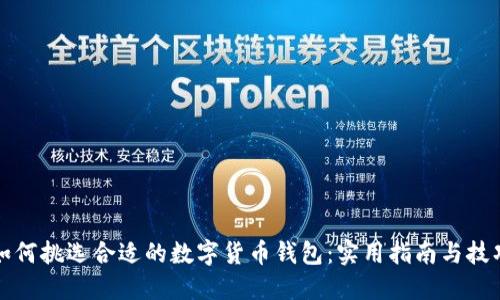 如何挑选合适的数字货币钱包：实用指南与技巧