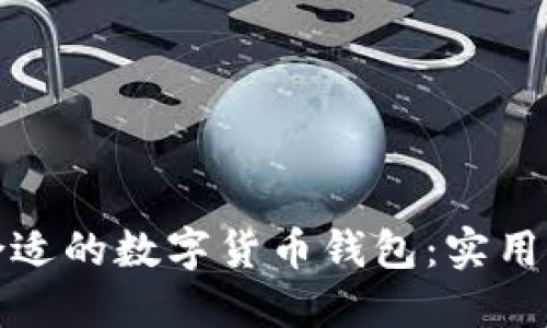 如何挑选合适的数字货币钱包：实用指南与技巧