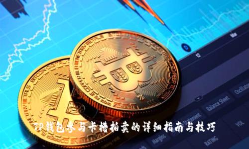 TP钱包参与卡槽拍卖的详细指南与技巧