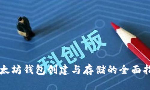 以太坊钱包创建与存储的全面指南