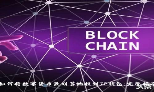 如何将数字货币最划算地提到TP钱包：完整指南