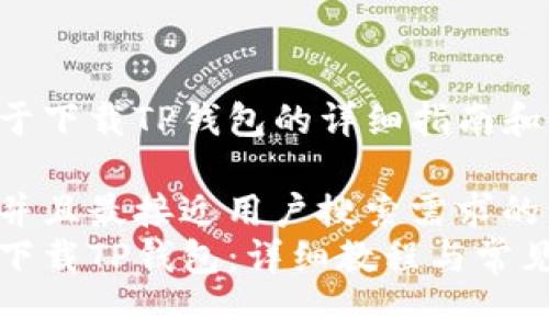 以下是关于下载TP钱包的详细指南和注意事项。

思考一个并且最接近用户搜索需求的
如何成功下载TP钱包：详细教程与常见问题解答