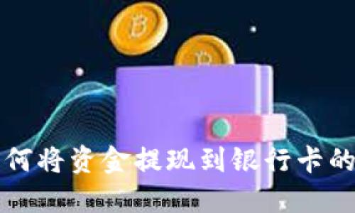 TP钱包如何将资金提现到银行卡的完整指南
