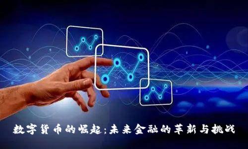 数字货币的崛起：未来金融的革新与挑战