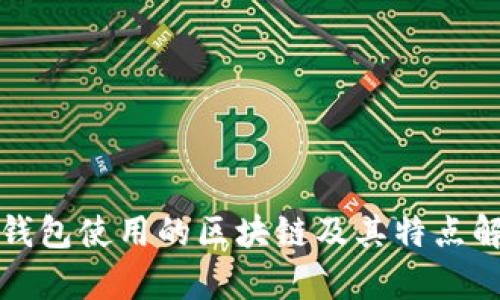 TP钱包使用的区块链及其特点解析