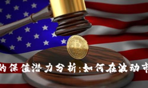 数字加密货币的保值潜力分析：如何在波动市场中找寻机会