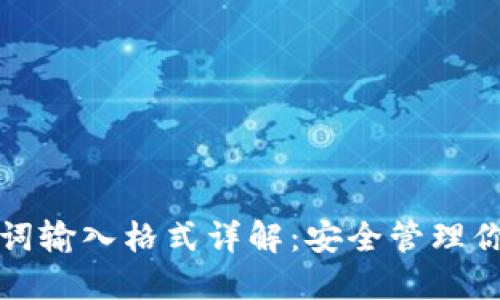 TP钱包助记词输入格式详解：安全管理你的数字资产