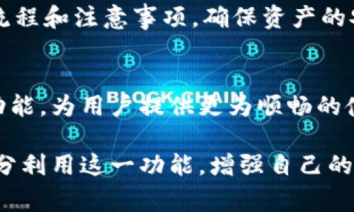 jiaotitp钱包如何跨链转币？全面解析跨链转账的技巧与注意事项/jiaoti  
tp钱包, 跨链转币, 数字货币/guanjianci

引言
随着区块链技术的不断发展，数字货币的种类与数量在不断增加。不同的区块链之间形成了各自的生态系统，而用户在这些系统中进行交易、转账的需求也越来越普遍。尤其是跨链转账，成为了许多数字资产用户的一项基本技能。tp钱包作为一款热门的钱包工具，支持跨链转币功能，因此在这一方面的信息非常重要。

什么是跨链转币？
跨链转币是指在不同区块链之间进行数字资产的转移。例如，你可以将以太坊（Ethereum）上的某种代币转移到比特币（Bitcoin）网络上。这一操作不仅提高了资产的流动性，还使得用户能够在更广泛的生态系统中使用他们持有的数字资产。

为什么选择tp钱包进行跨链转币？
tp钱包以其友好的用户界面和较高的安全性，成为了众多用户的首选。在跨链转币方面，其集成的跨链技术极大地简化了操作流程，让即使是新手用户 cũng可以轻松上手。它支持多种主流币种，为用户提供了更大的选择空间。

跨链转币的基本步骤
进行跨链转币的操作虽然听起来复杂，但通过tp钱包的引导，这一过程变得十分简单。具体步骤如下：

ol
    listrong下载并安装tp钱包/strong：用户首先需要在官方网站或相应的应用商店下载tp钱包，并完成安装。/li
    listrong创建或导入钱包/strong：安装完成后，用户可以选择创建新钱包或者导入已有的钱包。如果选择创建新钱包，建议务必保存好助记词，以免丢失资产。/li
    listrong充值数字资产/strong：在进行跨链转币之前，用户需要将代币充值到tp钱包中。这个过程非常简单，只需选择接收地址并从其它钱包进行转账即可。/li
    listrong选择跨链转币功能/strong：登录tp钱包后，点击“跨链转币”功能，选择要转移的币种及网络。tp钱包会自动识别用户的资产和需求。/li
    listrong填写转账信息/strong：用户需要输入目标地址和转账金额。务必确认目标地址的正确性，否则资产可能会丢失。tp钱包常常会提供核对功能，确保用户不会出错。/li
    listrong确认交易/strong：在填写完毕后，用户需确认交易信息并支付相应的手续费。手续费一般由区块链网络规定，支付后等待转账完成即可。/li
/ol

跨链转币的注意事项
虽然使用tp钱包进行跨链转币相对简单，但用户在操作时仍需特别注意以下几点：

ul
    listrong手续费问题/strong：不同的区块链网络对于转账的手续费各不相同。用户在进行跨链转账时，需提前了解相关费用，以免造成经济损失。/li
    listrong网络拥堵情况/strong：在某些高峰期，网络可能会出现拥堵现象，导致转账时间延长。因此，选择合适的时机进行转账是明智之举。/li
    listrong确认区块链地址/strong：发送资金之前，务必再次核实目标地址的准确性。因为一旦转账出错，资产将无法找回。/li
/ul

跨链转币的优势与挑战
跨链转币的最大优势在于它可以增强资产的流动性，使用户可以在不同的区块链环境中进行交易。然而，这项技术也面临着诸多挑战，比如安全性、速度和手续费等问题。

在投资数字货币的过程中，安全性是每个用户最关心的话题。相较于传统的银行转账，区块链转账在不需要中介的情况下，极大地降低了信息泄露的风险。但是，智能合约的复杂性也可能带来潜在的漏洞，需要用户在使用过程中加强警惕。

用户经验与总结
很多tp钱包的用户反馈表示，其跨链转币的功能不仅便捷，而且操作简单。尤其是在转账过程中，钱包提供的实时反馈能够让用户及时掌握资金动态，增加了使用过程中的安全感。

总的来说，tp钱包作为一款多功能的数字货币钱包，其跨链转币的功能极具实用性。然而，用户在进行跨链转账时，也应保持谨慎，熟悉相关操作流程和注意事项，确保资产的安全。

未来的发展趋势
随着区块链技术的不断进步，未来的跨链转账技术预计将变得更加完善。跨链之间的资产互操作性将会不断提升，越来越多的钱包会集成这一功能，为用户提供更为顺畅的使用体验。

总之，tp钱包在跨链转币领域展现出了其强大的潜力与优势，成为了数字货币投资者必不可少的工具之一。无论是新手还是资深用户，都应该充分利用这一功能，增强自己的资产流动性，为未来的投资打开更多的机会之门。