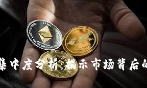 数字货币集中度分析：揭示市场背后的隐秘力量