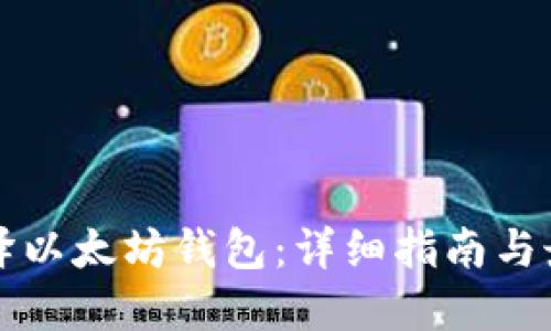 如何编译以太坊钱包：详细指南与最佳实践