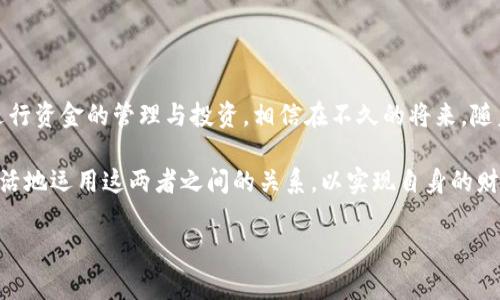 在现代金融交易中，TP钱包和银行卡之间的关系可以说是密切相关的。尽管它们各自有不同的功能和用途，但通过一定的方式，它们能够相互连接，增强用户的财务管理能力。

### TP钱包的定义与功能

什么是TP钱包？
TP钱包，作为一种数字货币钱包，专门用于存储、发送和接收各种加密货币。它不仅支持比特币、以太坊等主流数字货币，还可以支持许多小众币种。与传统银行账户不同，TP钱包的使用更加灵活，也更加方便。用户可以通过手机应用随时随地进行资金操作，而不需要去银行排队。

TP钱包的主要功能
TP钱包具备多种功能，包括但不限于：
ul
    li存储多种数字货币，支持多种交易对。/li
    li快速发送和接收数字货币，交易时间一般在几分钟内。/li
    li提供实时价格查询和市场行情分析，帮助用户做出投资决策。/li
    li支持与其他区块链应用程序的互动，扩展了使用场景。/li
/ul

### 银行卡的定义与功能

什么是银行卡？
银行卡是用户在银行开立的账户的实体代表，用于存取现金、转账以及消费等多种金融交易。银行卡通常分为借记卡和信用卡两种类型。借记卡与用户的银行账户直接关联，而信用卡则允许用户在信用额度内进行消费。

银行卡的主要功能
银行卡的功能涉及到日常生活的多个方面，主要包括：
ul
    li便捷的现金存取，用户可以在ATM取现或存款。/li
    li在线购物和服务支付，极大地方便了消费者的日常消费。/li
    li提供信贷功能的信用卡，让用户可以提前消费。/li
    li转账和汇款服务，便于用户在国内外进行资金往来。/li
/ul

### TP钱包与银行卡的关系

如何关联TP钱包与银行卡？
TP钱包与银行卡之间的关系主要体现在资金的转入和转出方面。用户可以通过银行卡将资金转入TP钱包，或将TP钱包中的资金提现至银行卡。这样的关联使得数字货币的使用变得更加灵活，为用户提供了更多的选择。

资金转入
将银行卡中的资金转入TP钱包的过程相对简单。用户只需在TP钱包的应用中选择相应的充值选项，然后输入银行卡信息以及转账金额。通常情况下，资金会在短时间内到账，方便用户随时进行加密货币的交易或投资。

资金转出
用户在TP钱包中进行交易后，若需要将获得的收益转回银行卡，同样也可以直接进行操作。只需在TP钱包中选择提现功能，输入提现金额与银行卡信息，等待系统处理后，资金会迅速转账到用户的银行账户中。这一过程的便捷性令人欣慰，使得数字货币不再是一个孤立的金融工具，而是与传统金融体系完全融合。

### TP钱包与银行卡的优缺点对比

TP钱包的优势
TP钱包在使用上有诸多优势，例如：
ul
    li灵活性：用户能够随时随地进行交易，无需受到时间和地点的限制。/li
    li费用低：相较于传统的银行转账，数字货币的交易费用往往较低，甚至有的交易是免费的。/li
    li隐私性：许多用户更愿意使用TP钱包来保护他们的交易隐私，数字货币的匿名性使得追踪变得困难。/li
/ul

银行卡的优势
银行卡则有其独特的优势，包括：
ul
    li安全性：银行具备国家法律法规的保护，用户的资金受到更好的保障。/li
    li普遍接受度：银行卡可以在绝大多数商户与服务中使用，方便性无可比拟。/li
    li信用记录：使用信用卡可以帮助用户建立良好的信用记录，从而享受更好的信贷服务。/li
/ul

TP钱包的劣势
尽管TP钱包有很多优势，但也有一些劣势，包括：
ul
    li波动性：加密货币市场的波动性使得其价值可能迅速变化，给用户带来投资风险。/li
    li监管不明确：部分地区对数字货币的监管仍然不明确，用户可能面临合规性风险。/li
    li不被普遍接受：虽然越来越多的商户开始接受数字货币支付，但目前仍然远不如银行卡普遍。/li
/ul

银行卡的劣势
与TP钱包相比，银行卡同样存在一些劣势，例如：
ul
    li手续繁杂：使用银行卡进行跨境交易时，往往需要涉及繁琐的手续。/li
    li交易费用高：传统银行的转账和交易费用相对较高，尤其是跨国汇款。/li
    li隐私风险：银行卡的交易记录易于被追踪，用户的个人隐私可能遭受威胁。/li
/ul

### 未来的趋势与展望

数字货币与传统金融的结合
随着技术的发展，TP钱包与银行卡之间的关系有望更加紧密。越来越多的金融科技公司正在探索如何利用区块链技术来传统银行服务。例如，可以通过区块链技术降低跨境支付的成本和时间，同时保障用户的隐私与资金安全。

用户教育与意识提升
在未来，用户的金融知识和风险意识将不断提高。越来越多的人开始关注数字货币的投资机会，同时也明白了风险。例如，如何选择适合自己的TP钱包、如何安全地将资金进行转移以及如何合理使用银行卡进行消费等，都是用户必须掌握的知识。

### 结论

总结TP钱包与银行卡的关系
总体来说，TP钱包与银行卡虽在某些方面有所不同，但二者之间的关系是相辅相成的。用户可以灵活运用这两种工具，结合自身需求进行资金的管理与投资。相信在不久的将来，随着技术的进步，这种关系将更加紧密，为用户提供更加优质的金融服务与体验。

无论是选择使用TP钱包进行数字货币的交易，还是通过银行卡进行日常消费，关键在于用户如何根据自身的需求和风险承受能力，灵活地运用这两者之间的关系，以实现自身的财富增长与管理。

TP钱包, 银行卡, 数字货币/guanjianci