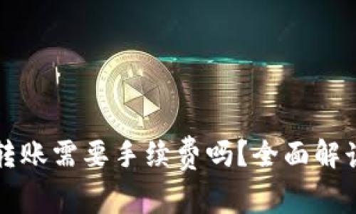 TP钱包内部转账需要手续费吗？全面解读与用户指南