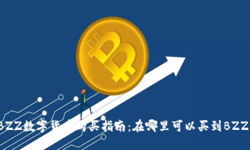 BZZ数字货币购买指南：在哪里可以买到BZZ？