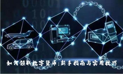 如何领取数字货币：新手指南与实用技巧