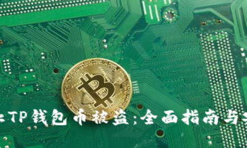如何防止TP钱包币被盗：全面指南与安全措施