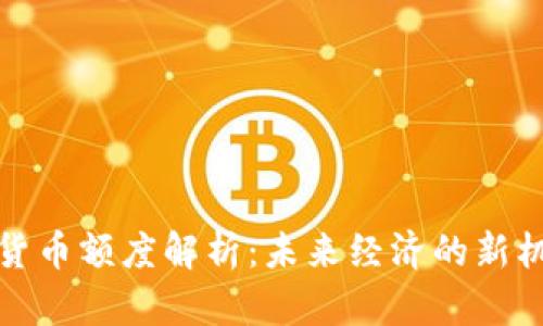 央行数字货币额度解析：未来经济的新机遇与挑战