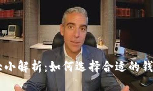 以太坊钱包大小解析：如何选择合适的钱包存储以太币