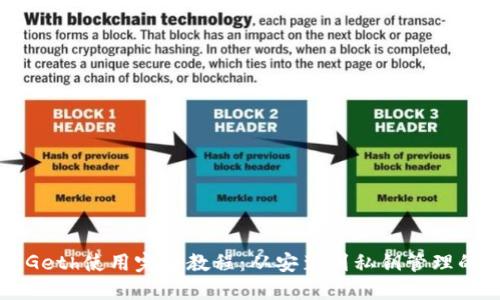 以太坊钱包Geth使用完全教程：从安装到私钥管理的全流程指南