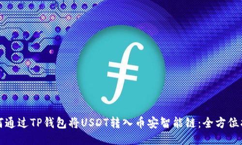 如何通过TP钱包将USDT转入币安智能链：全方位指南