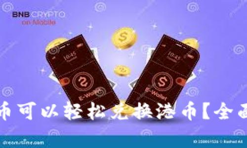 哪些数字货币可以轻松兑换港币？全面解析和指南
