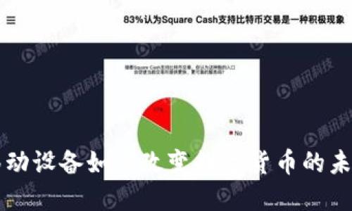 移动设备如何改变数字货币的未来