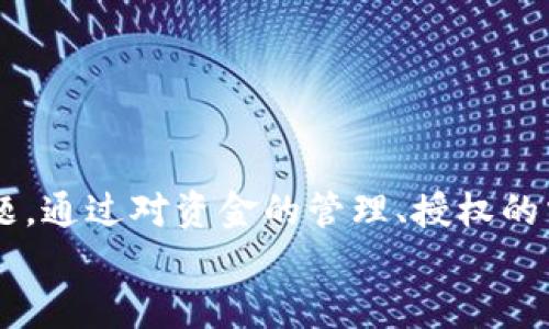   如何判断TP钱包是否被授权？ / 

 guanjianci TP钱包, 钱包授权, 加密货币 /guanjianci 

引言
在如今的数字时代，越来越多的人开始接触区块链和加密货币，而使用钱包进行交易和资产管理已成为日常生活的一部分。其中，TP钱包作为一种备受欢迎的钱包选项，因其易用性和安全性受到了用户的青睐。然而，许多用户在使用TP钱包的过程中常常会遇到一个问题，那就是如何判断自己的钱包是否已经被授权。在这篇文章中，我们将详细探讨这一问题，并分享一些实用的方法和技巧。

什么是钱包授权？
在理解如何判断TP钱包是否被授权之前，首先需要明确什么是钱包授权。钱包授权指的是用户向某个应用或智能合约授予访问其钱包资产的权限。一旦授予该权限，该应用或合约就能够在用户不需要的情况下进行交易或操作。
这种授权机制虽然可以提升用户的便捷性，但同时也带来了潜在的安全隐患。比如，若某个不可信的应用获得了钱包的授权，就可能会对用户的资产造成威胁。因此，了解如何检查钱包的授权状态至关重要。

如何判断TP钱包是否被授权？
其实，判断TP钱包是否被授权并不复杂。用户可以通过以下几种方式来验证自己的钱包状况：

h41. 通过钱包界面查看授权状态/h4
大部分钱包应用在其界面上都提供了有关授权的状态信息。用户可以直接在TP钱包中找到相关设置。通常情况下，钱包的设置或者安全选项中会有“已授权应用”或“授权管理”等功能，用户可以在这里查看那些已经被授权的应用和合约。
通过这一步，用户能够及时了解哪些应用获得了对自己钱包的访问权限，从而判断是否需要收回授权。

h42. 使用区块链浏览器/h4
另外，利用区块链浏览器也是一种确认钱包授权状态的有效手段。以以太坊为例，用户可以通过输入自己的钱包地址在区块链浏览器上进行查询。浏览器不仅能够显示交易历史，还可以显示与该钱包地址相关的所有授权。通过查看这些信息，用户就能够更加清晰地了解到哪些合约或应用已被授权。

h43. 社区和论坛的资源/h4
参与区块链和加密货币的社区或论坛也能够获得关于TP钱包授权的相关信息。在这些平台上，用户可以分享经验、询问问题，甚至寻求其他用户帮助。但要注意，务必选择信誉良好的社区，以免误导或受到 phishing 攻击。

何时收回授权？
判断了TP钱包的授权状态后，用户可能会想知道何时需要收回授权。以下是一些建议：

h41.长时间未使用的应用/h4
若用户发现某些应用在长时间内未使用，但却仍然保持授权状态时，建议务必收回授权。这样可以有效降低安全风险，避免潜在的资产损失。

h42.应用的安全性受到质疑/h4
若用户听说某一应用曾涉及安全问题或出现过漏洞，也应及时收回该应用的授权。这种情况下，用户需要优先考虑其资产的安全，不宜冒险。

h43.改变用途或迁移资产/h4
如果用户决定转换钱包或是迁移资产到其他平台，收回所有授权会是一个明智的选择。这样可以确保新钱包的安全性，并避免旧钱包中的未使用的应用继续对资产施加风险。

总结
掌握如何判断TP钱包的授权状态，不仅能够帮助用户理清自己的资产状况，也为自己的数字资产提供了一层安全保障。在现代加密货币环境下，安全是每个投资者都需要重视的问题。通过对资金的管理、授权的掌控以及充分了解所使用的工具，用户能大大降低风险，享受区块链技术带来的便利。
最后，在进行任何交易或授权之前，用户需认真对待钱包的选择及使用，确保自身数据和资产的安全。合适的工具加上谨慎的操作，能够为每位用户在加密世界中带来更好的体验。