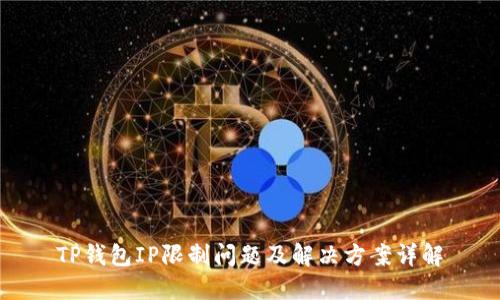 TP钱包IP限制问题及解决方案详解