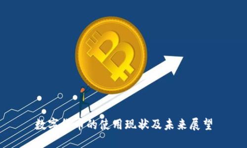 数字货币的使用现状及未来展望