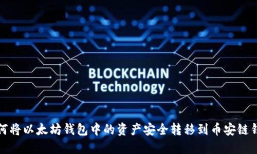 如何将以太坊钱包中的资产安全转移到币安链钱包