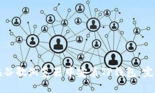 如何在谷歌浏览器中安装TP钱包：完整指南