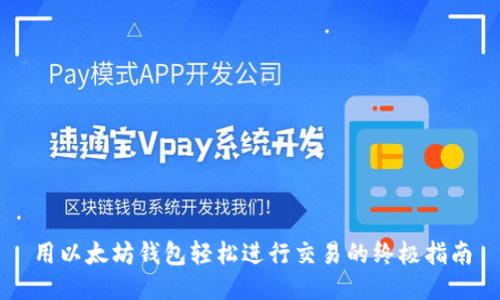 用以太坊钱包轻松进行交易的终极指南