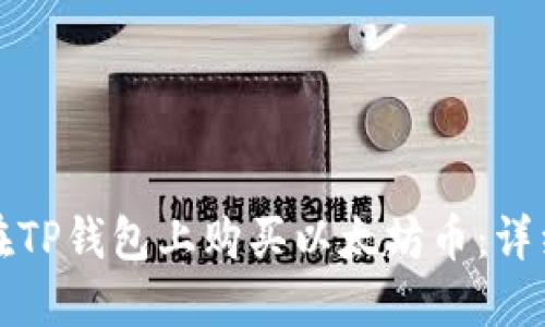 如何在TP钱包上购买以太坊币：详细指南