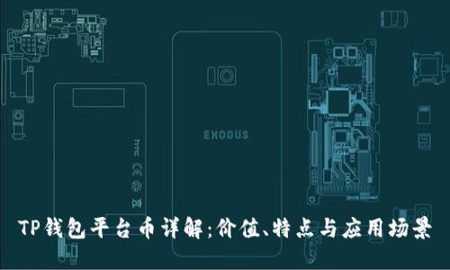 TP钱包平台币详解：价值、特点与应用场景