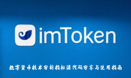 数字货币技术分析指标源代码分享与使用指南