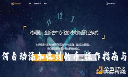 TP钱包如何自动添加收到的币：操作指南与注意事项