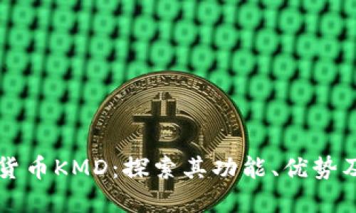 美国数字货币KMD：探索其功能、优势及未来发展