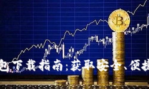 以太坊官方钱包下载指南：获取安全、便捷的以太坊钱包
