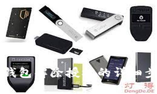 新版本TP钱包解除授权的详细步骤与技巧