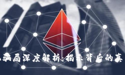 数字货币投机骗局深度解析：揭示背后的真相与应对策略