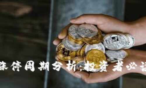数字货币的涨停周期分析：投资者必读的市场动态
