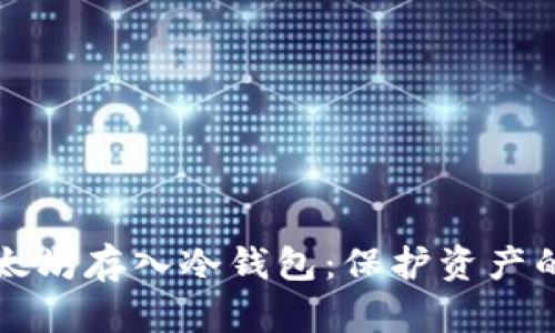 几万个以太坊存入冷钱包：保护资产的最佳选择
