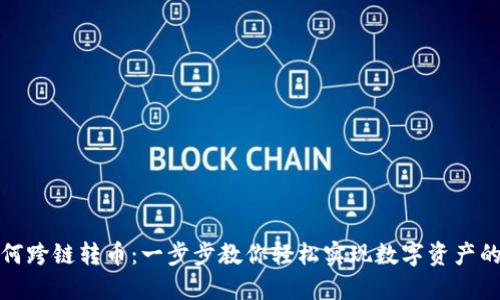 TP钱包如何跨链转币：一步步教你轻松实现数字资产的跨链转移