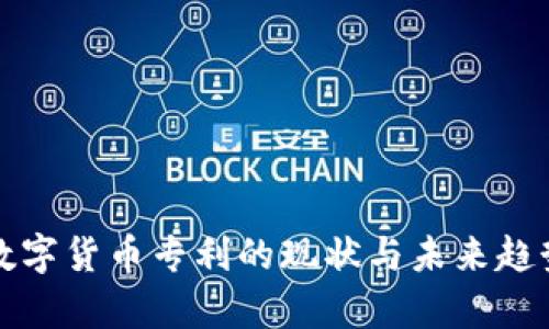 央行数字货币专利的现状与未来趋势分析