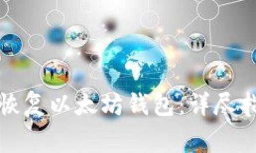 如何使用私钥恢复以太坊钱包：详尽指南与注意事项