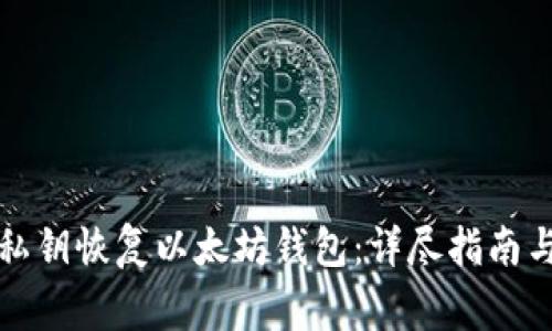 如何使用私钥恢复以太坊钱包：详尽指南与注意事项
