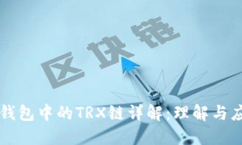 TP钱包中的TRX链详解：理解与应用