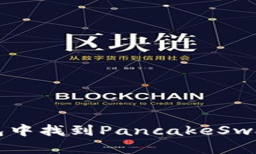 如何在TP钱包中找到PancakeSwap并进行交易