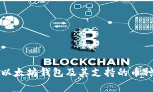 如何申请以太坊钱包及其支持的币种详细指南