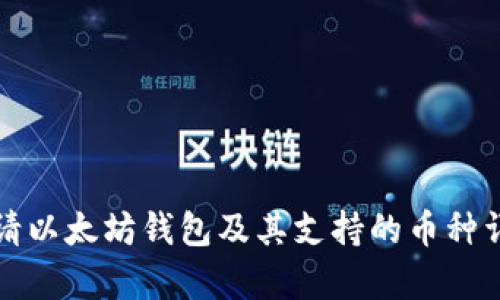 如何申请以太坊钱包及其支持的币种详细指南