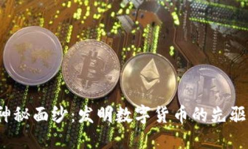 揭开神秘面纱：发明数字货币的先驱是谁？